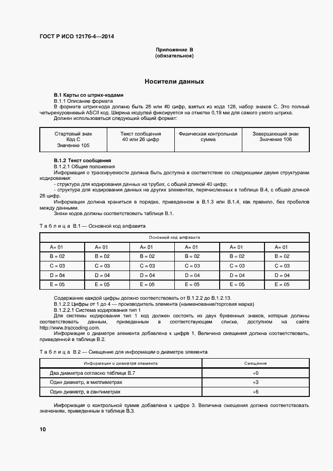 Страница 14 ГОСТ Р ИСО 12176-4-2014