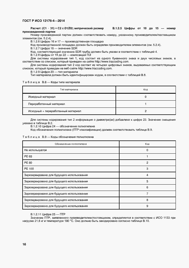 Страница 20 ГОСТ Р ИСО 12176-4-2014