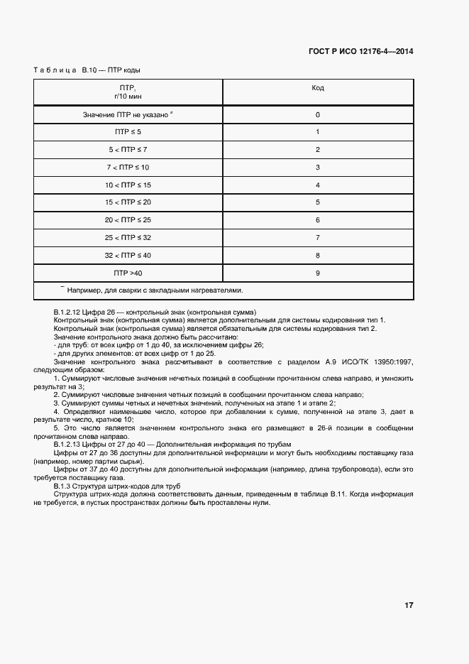 Страница 21 ГОСТ Р ИСО 12176-4-2014