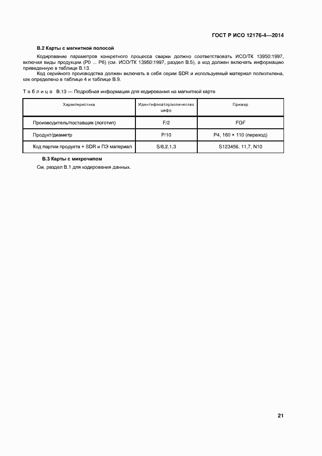Страница 25 ГОСТ Р ИСО 12176-4-2014