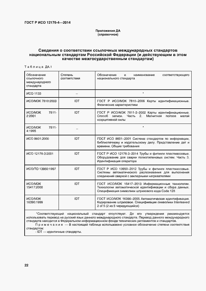 Страница 26 ГОСТ Р ИСО 12176-4-2014