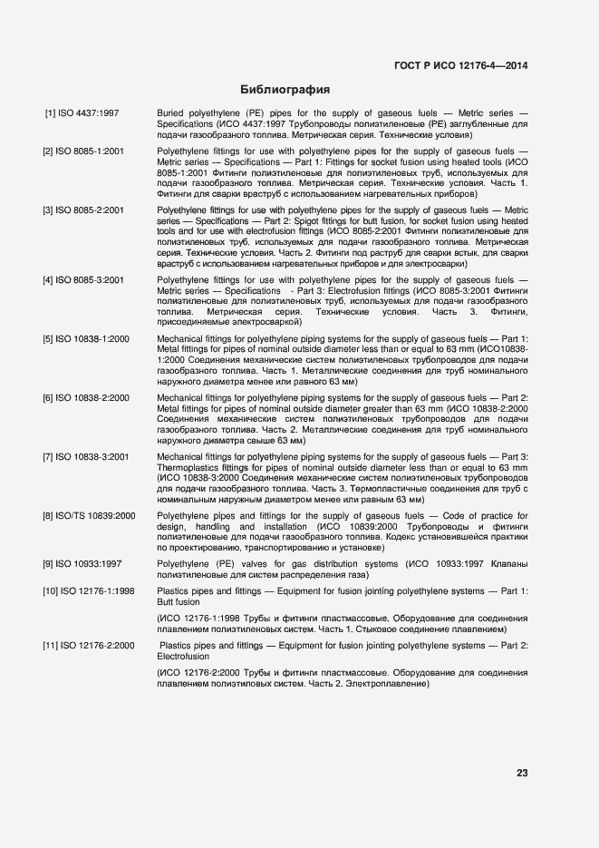 Страница 27 ГОСТ Р ИСО 12176-4-2014