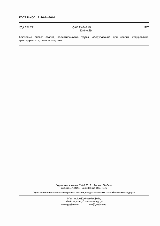 Страница 28 ГОСТ Р ИСО 12176-4-2014