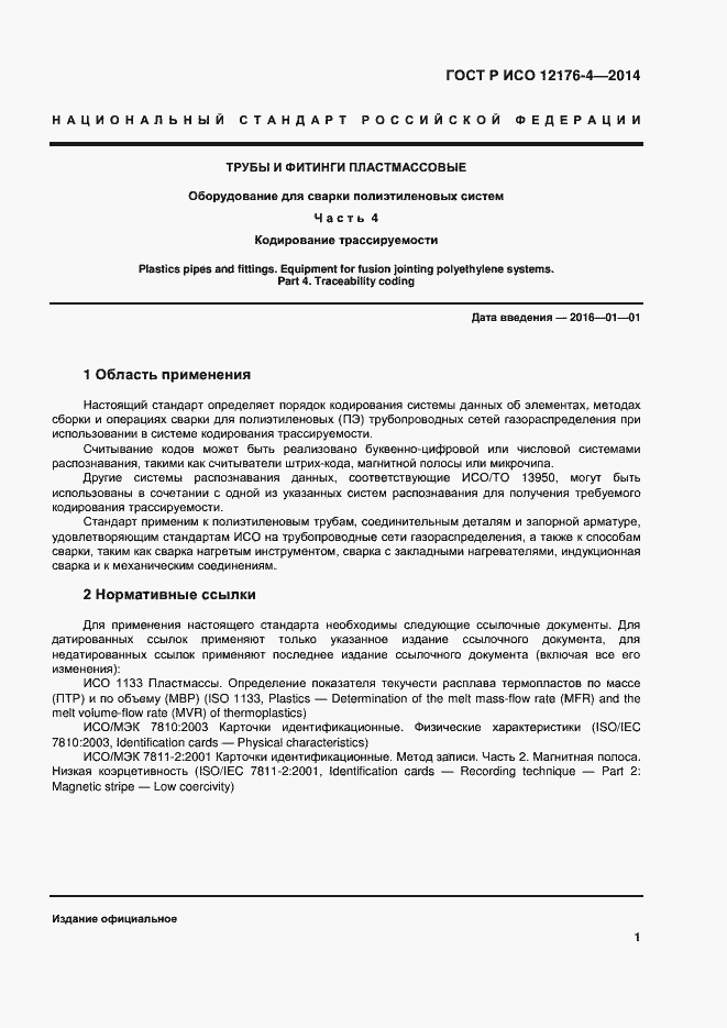 Страница 5 ГОСТ Р ИСО 12176-4-2014