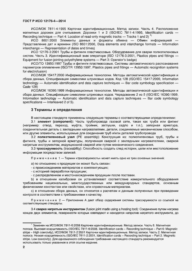 Страница 6 ГОСТ Р ИСО 12176-4-2014