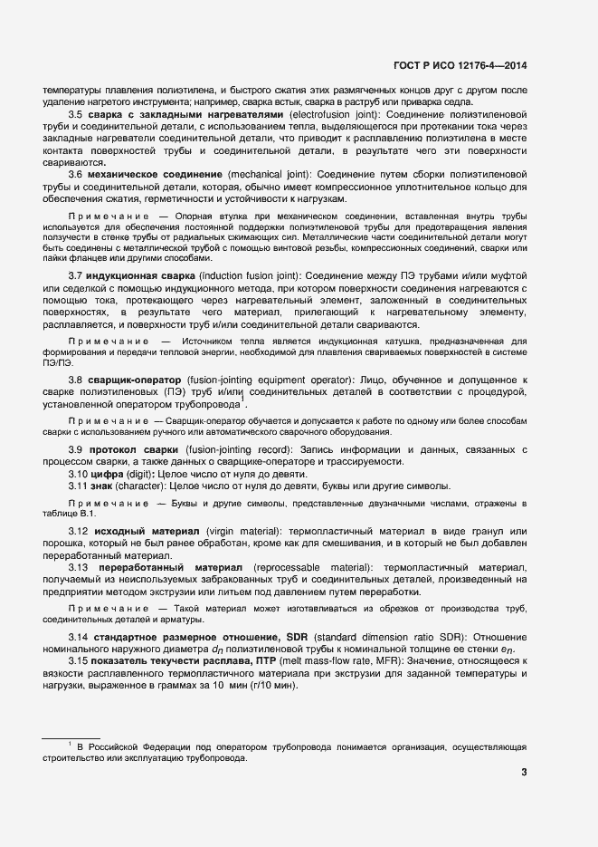 Страница 7 ГОСТ Р ИСО 12176-4-2014