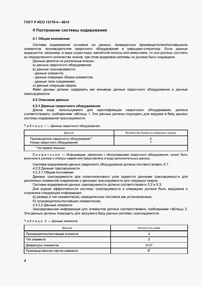 Страница 8 ГОСТ Р ИСО 12176-4-2014