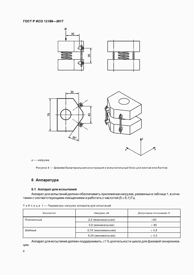 Страница 10 ГОСТ Р ИСО 12189-2017