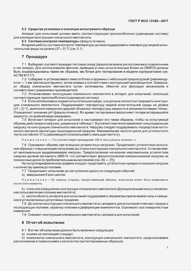Страница 11 ГОСТ Р ИСО 12189-2017