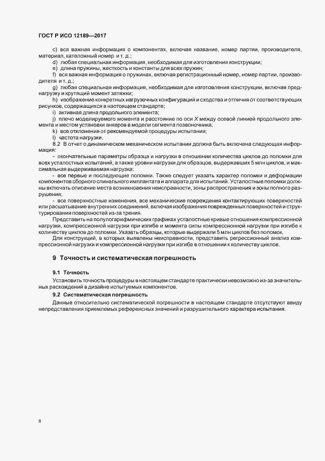 Страница 12 ГОСТ Р ИСО 12189-2017