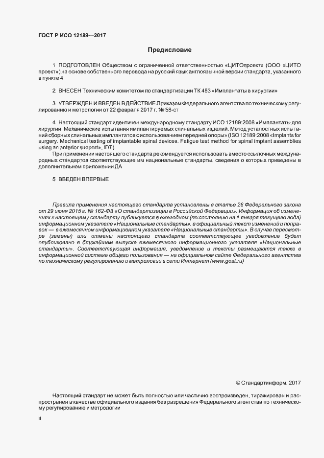 Страница 2 ГОСТ Р ИСО 12189-2017