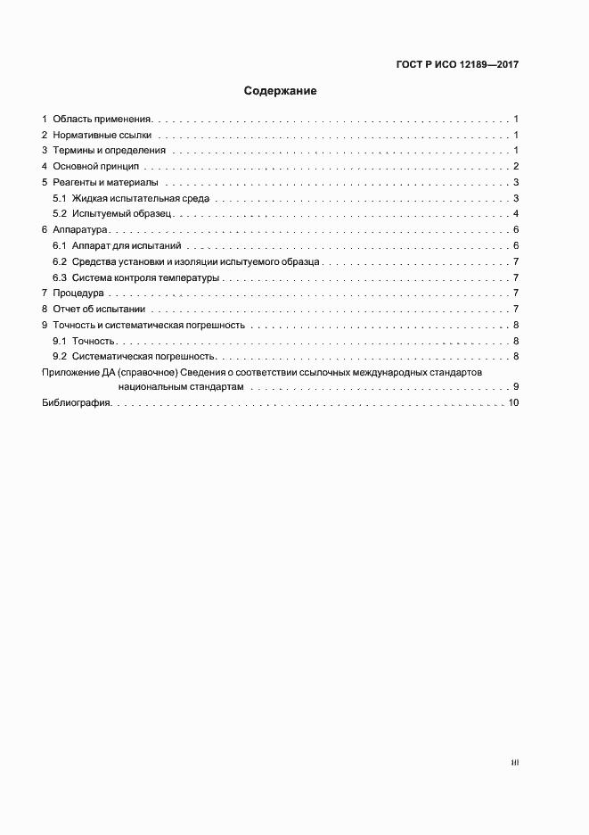 Страница 3 ГОСТ Р ИСО 12189-2017
