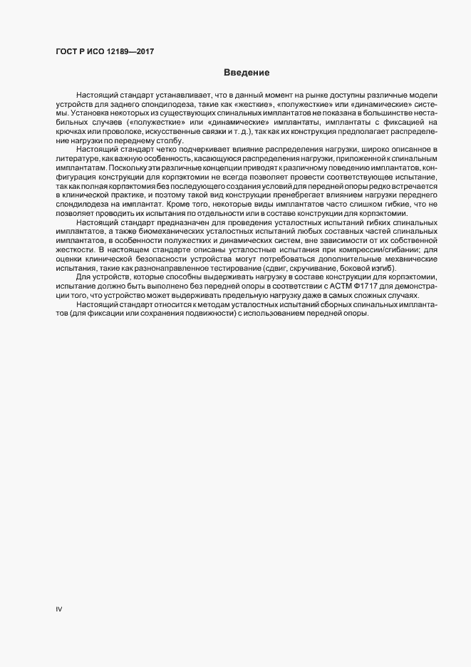 Страница 4 ГОСТ Р ИСО 12189-2017