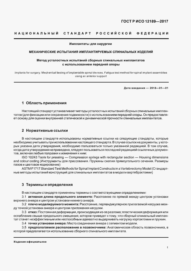Страница 5 ГОСТ Р ИСО 12189-2017