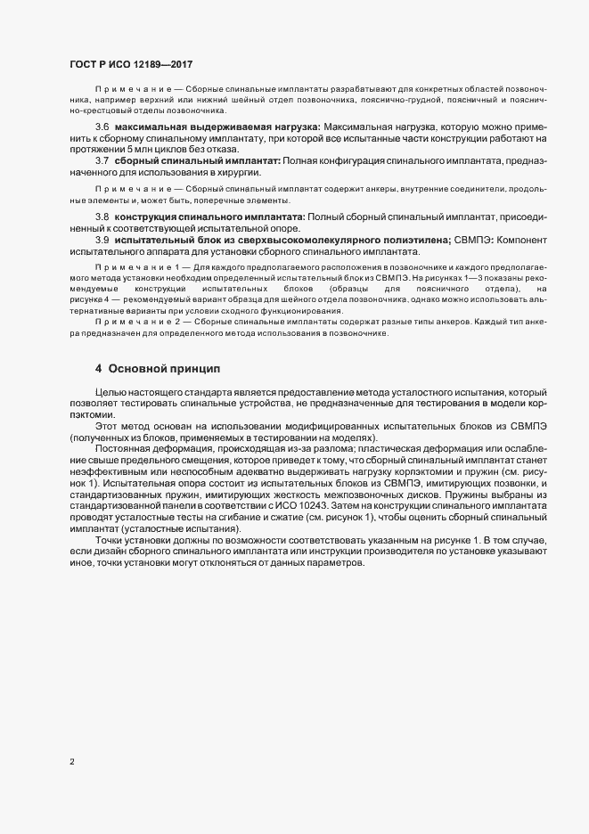 Страница 6 ГОСТ Р ИСО 12189-2017