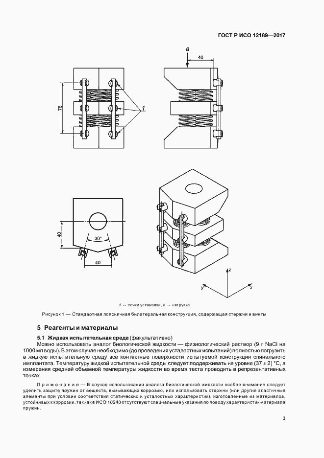 Страница 7 ГОСТ Р ИСО 12189-2017