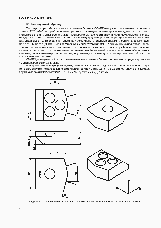 Страница 8 ГОСТ Р ИСО 12189-2017