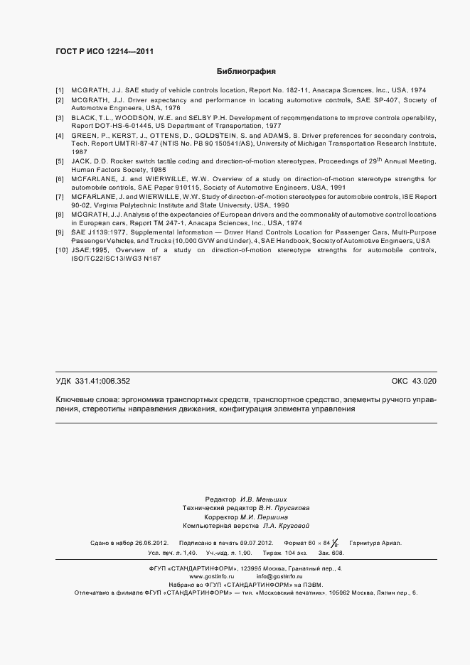 Страница 12 ГОСТ Р ИСО 12214-2011