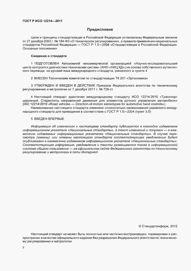 Страница 2 ГОСТ Р ИСО 12214-2011