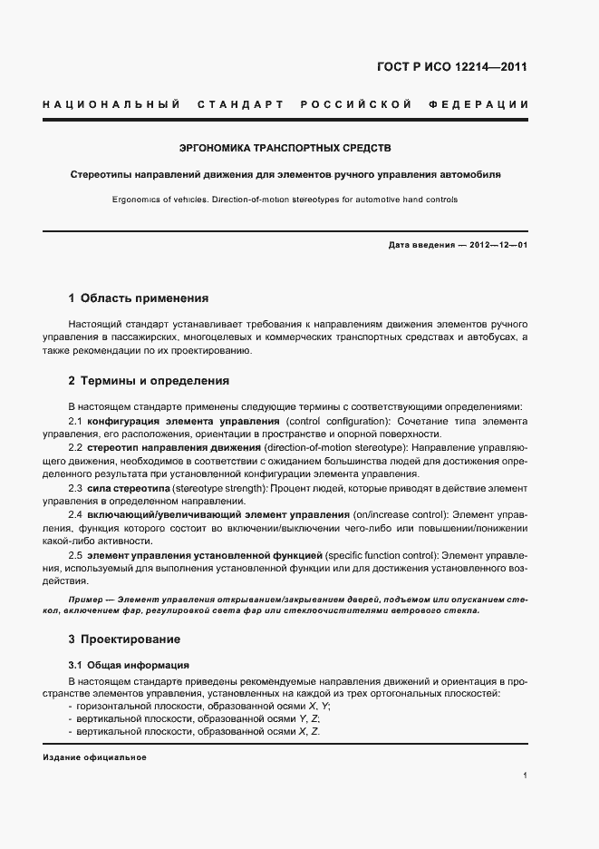 Страница 5 ГОСТ Р ИСО 12214-2011