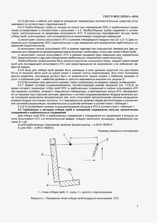 Страница 10 ГОСТ Р ИСО 12219-1-2014
