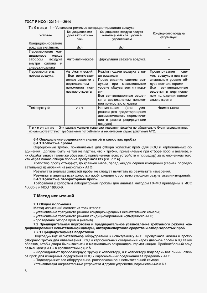 Страница 11 ГОСТ Р ИСО 12219-1-2014