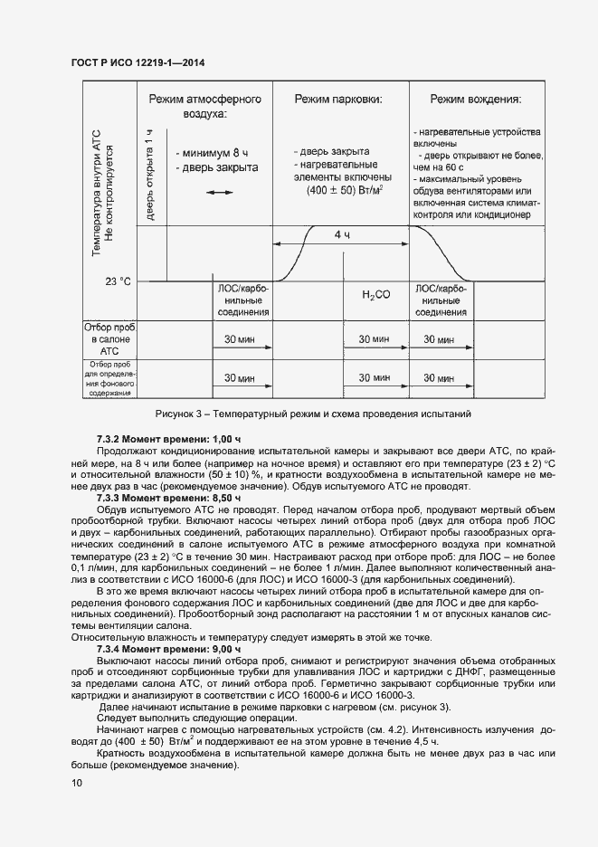 Страница 13 ГОСТ Р ИСО 12219-1-2014