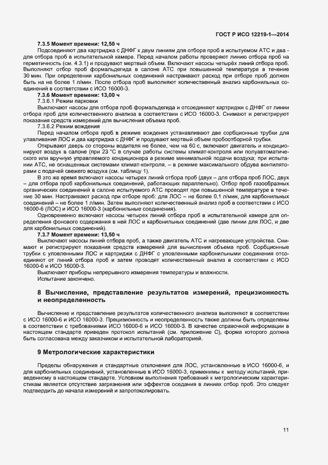 Страница 14 ГОСТ Р ИСО 12219-1-2014