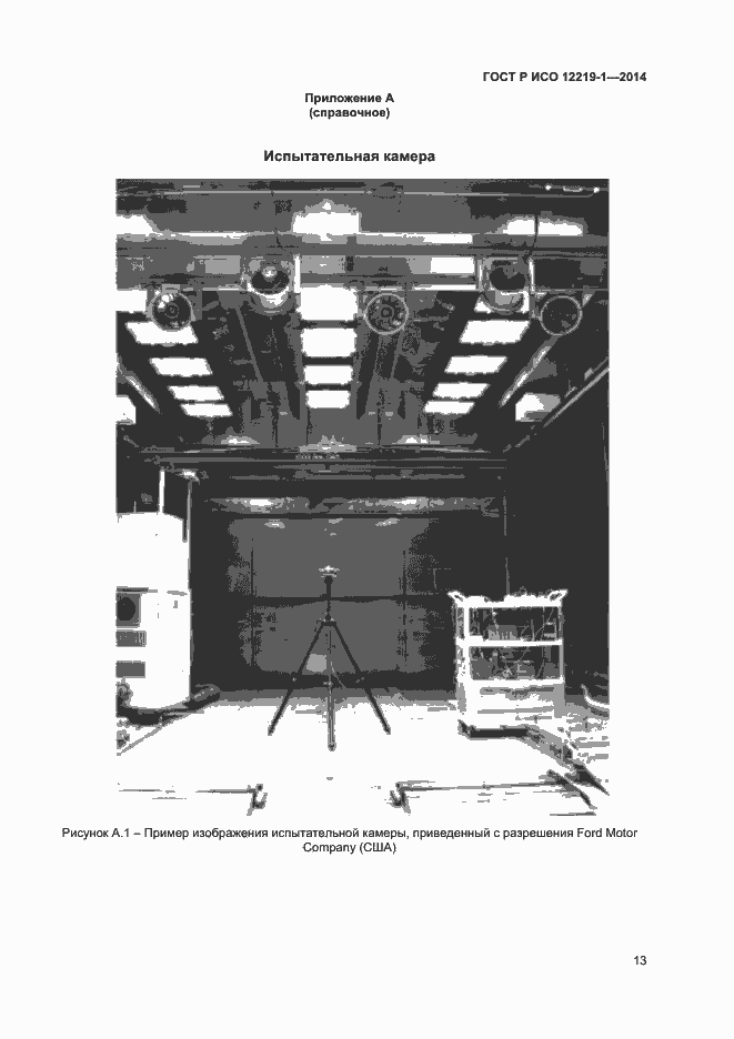 Страница 16 ГОСТ Р ИСО 12219-1-2014