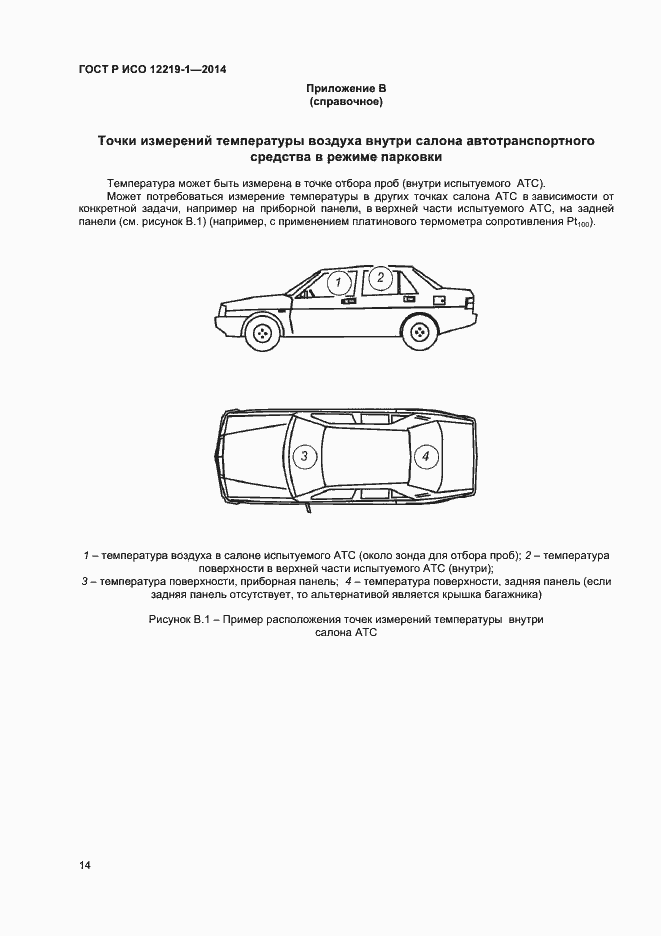 Страница 17 ГОСТ Р ИСО 12219-1-2014