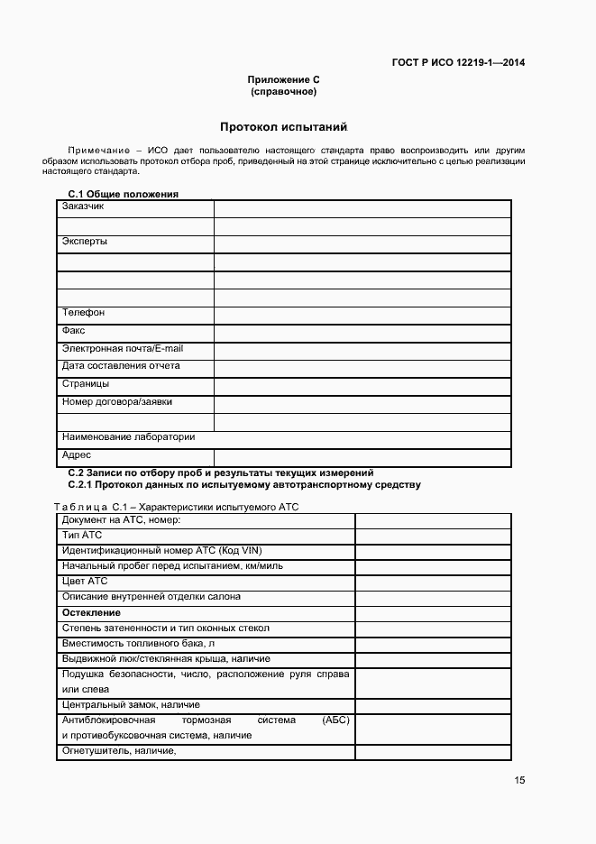 Страница 18 ГОСТ Р ИСО 12219-1-2014