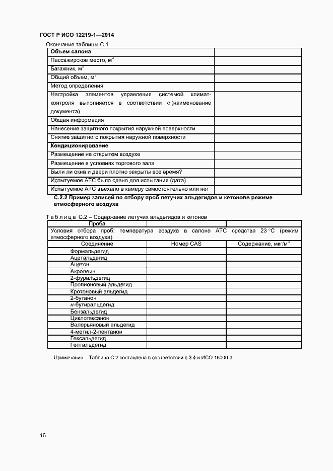 Страница 19 ГОСТ Р ИСО 12219-1-2014