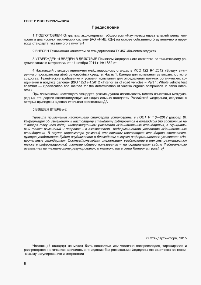 Страница 2 ГОСТ Р ИСО 12219-1-2014