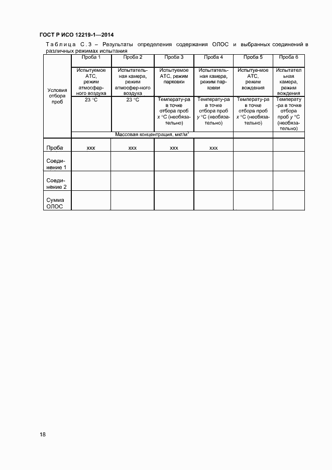 Страница 21 ГОСТ Р ИСО 12219-1-2014