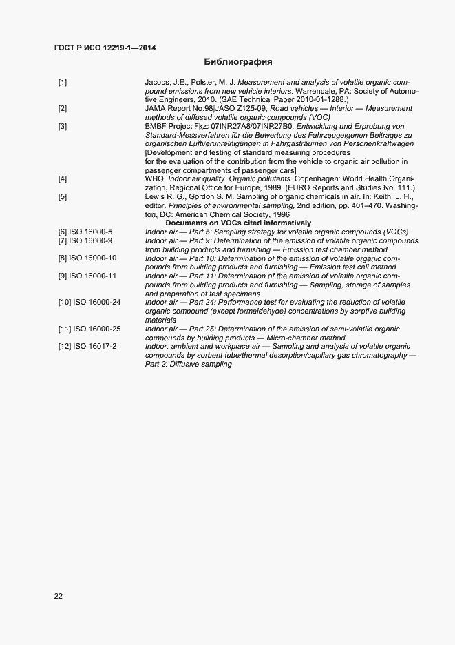 Страница 25 ГОСТ Р ИСО 12219-1-2014