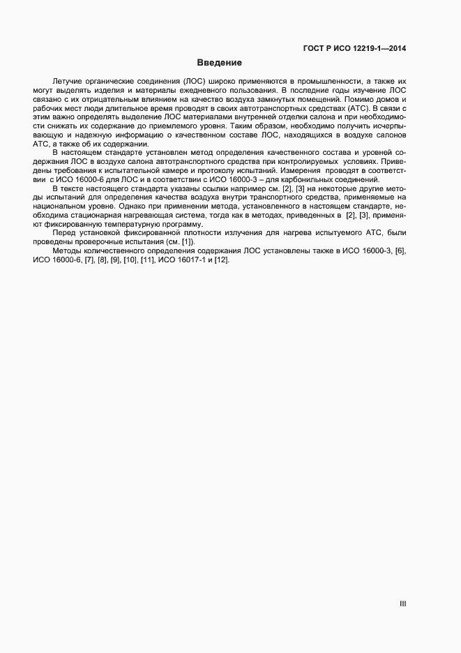Страница 3 ГОСТ Р ИСО 12219-1-2014