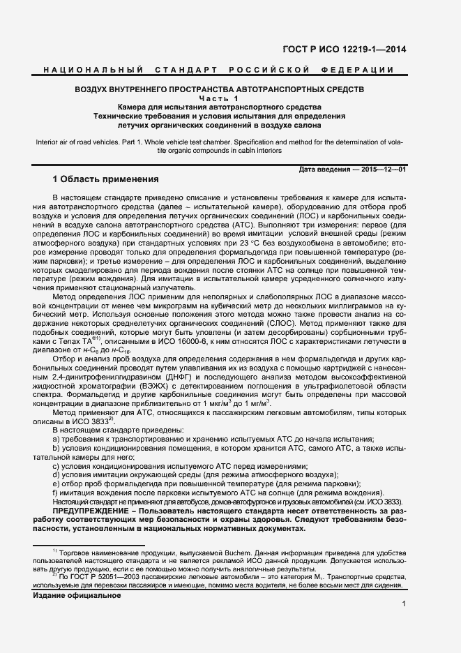 Страница 4 ГОСТ Р ИСО 12219-1-2014