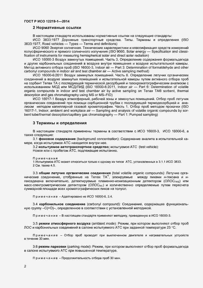 Страница 5 ГОСТ Р ИСО 12219-1-2014
