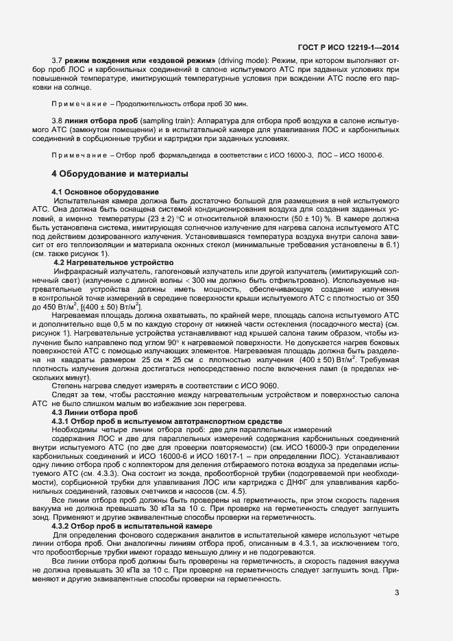 Страница 6 ГОСТ Р ИСО 12219-1-2014