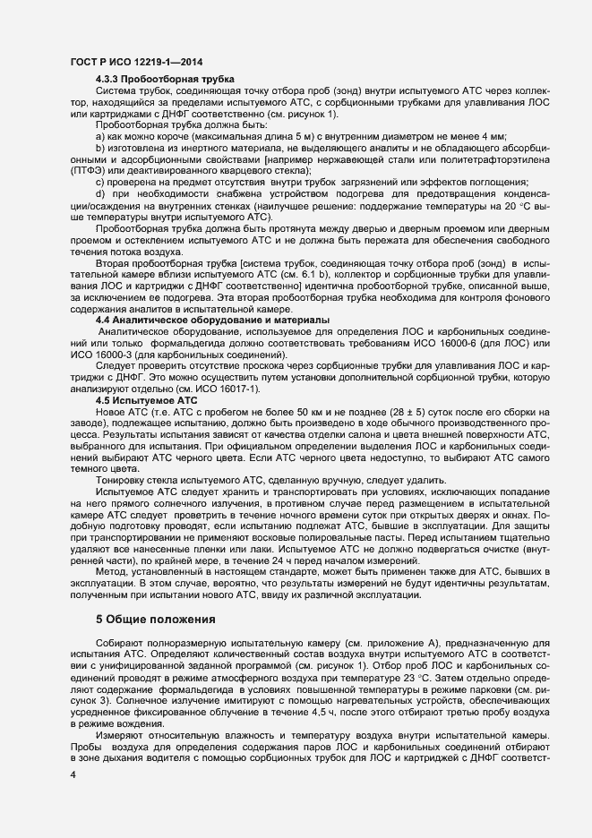 Страница 7 ГОСТ Р ИСО 12219-1-2014