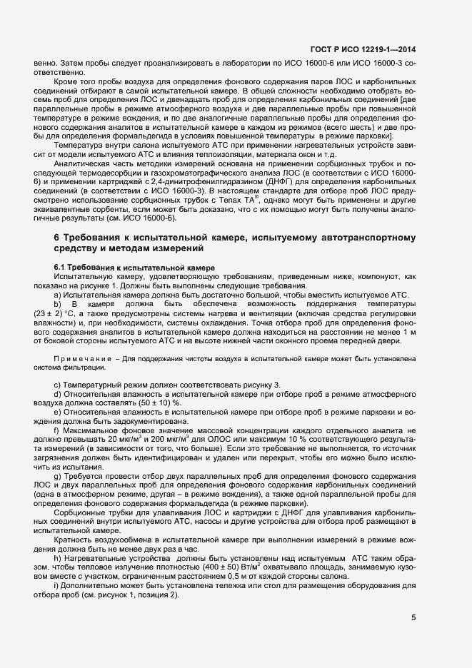 Страница 8 ГОСТ Р ИСО 12219-1-2014