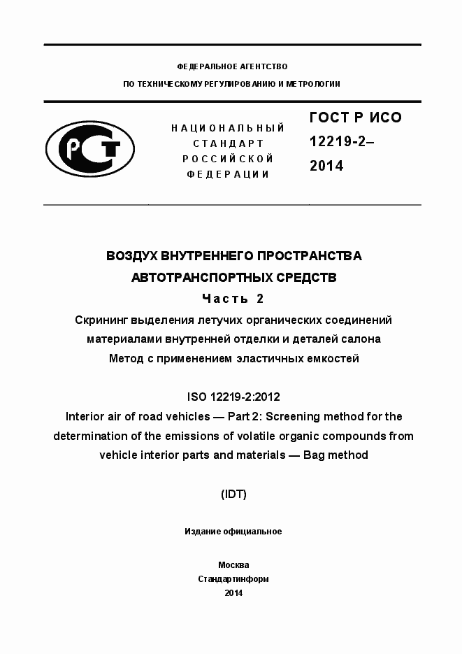 Страница 1 ГОСТ Р ИСО 12219-2-2014