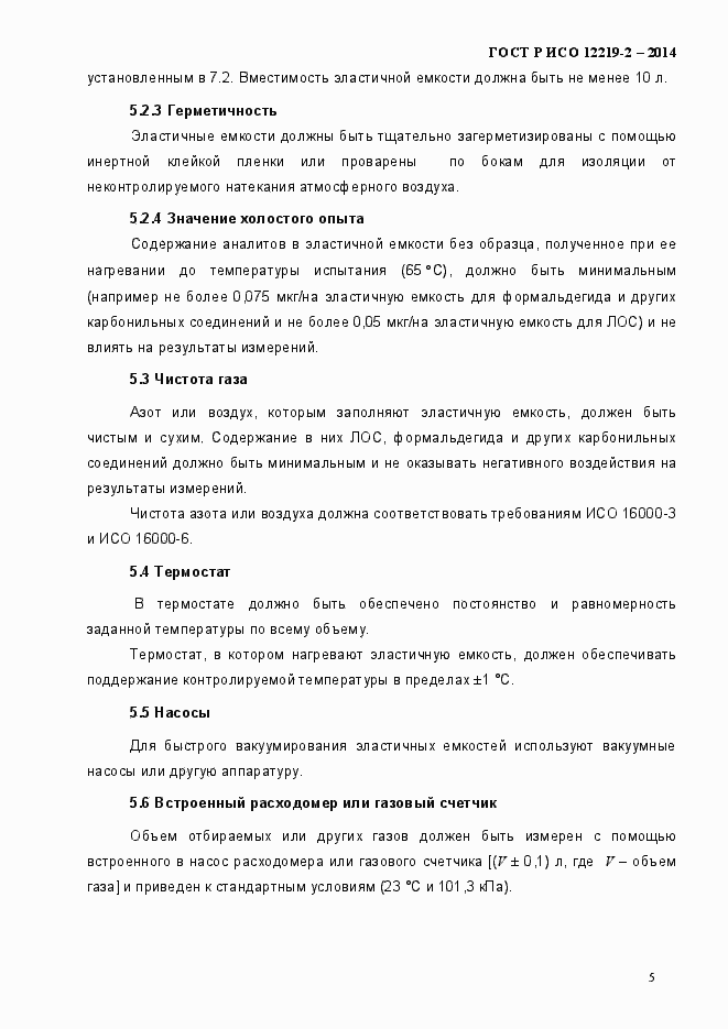 Страница 10 ГОСТ Р ИСО 12219-2-2014