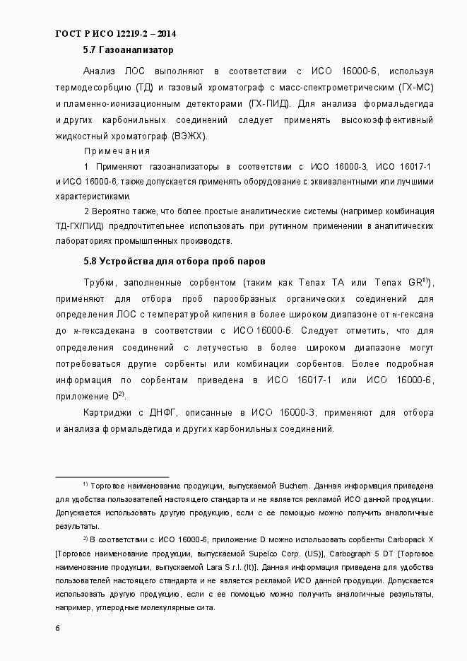 Страница 11 ГОСТ Р ИСО 12219-2-2014