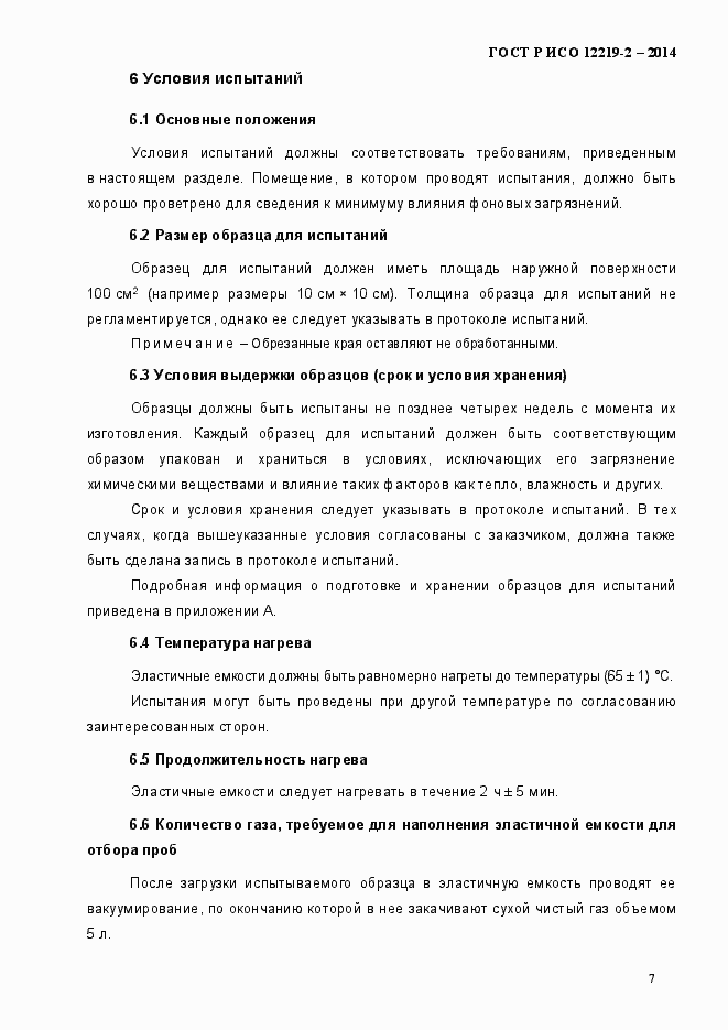 Страница 12 ГОСТ Р ИСО 12219-2-2014