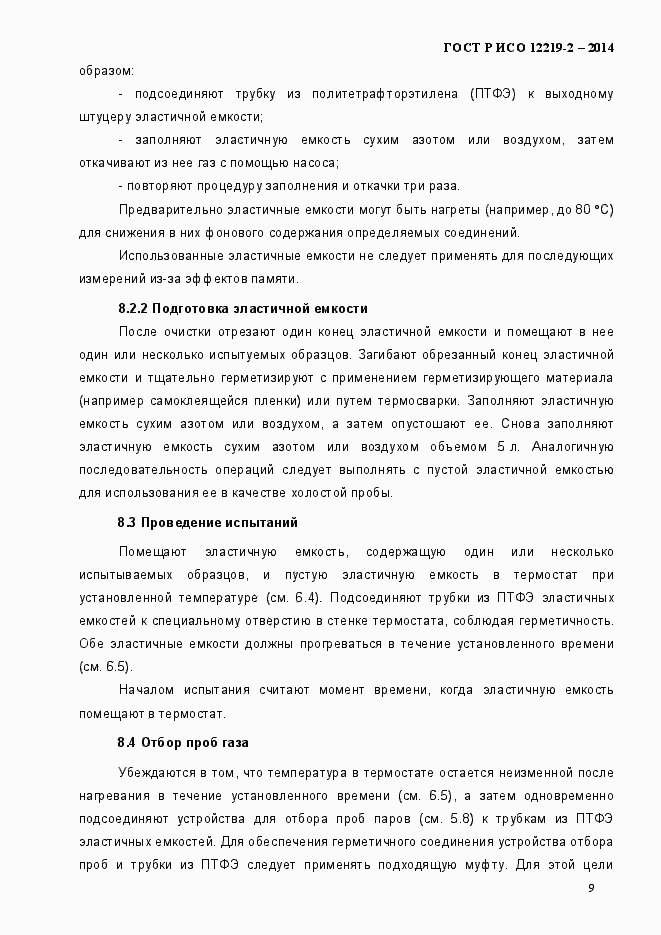 Страница 14 ГОСТ Р ИСО 12219-2-2014