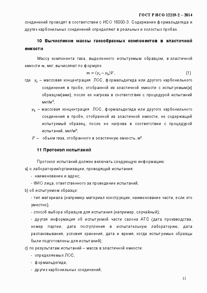 Страница 16 ГОСТ Р ИСО 12219-2-2014
