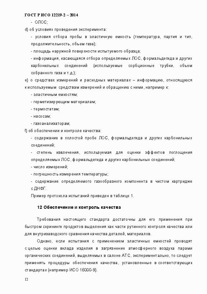Страница 17 ГОСТ Р ИСО 12219-2-2014