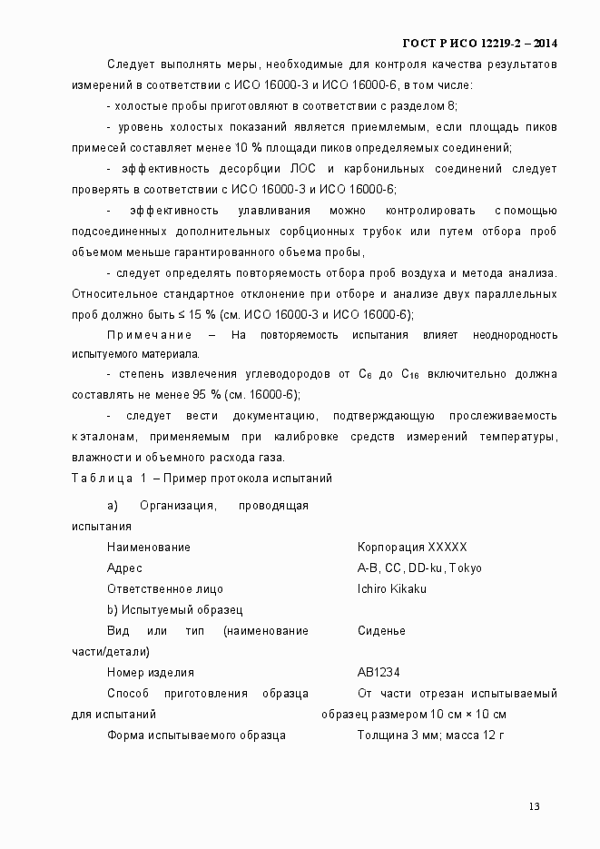 Страница 18 ГОСТ Р ИСО 12219-2-2014