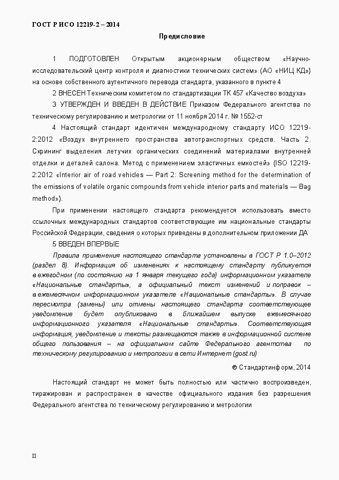 Страница 2 ГОСТ Р ИСО 12219-2-2014
